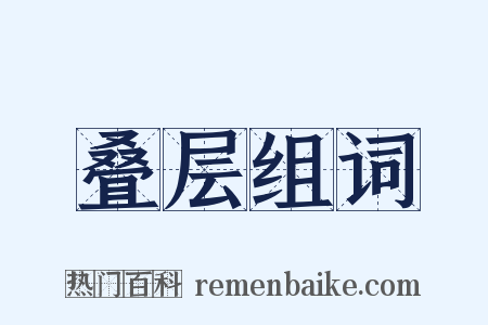 叠层组词是什么意思的图片